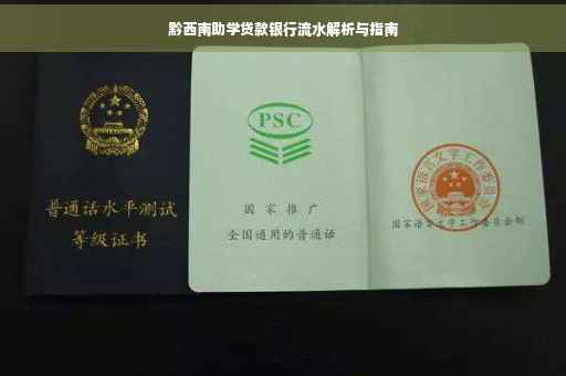 黔西南助学贷款银行流水解析与指南