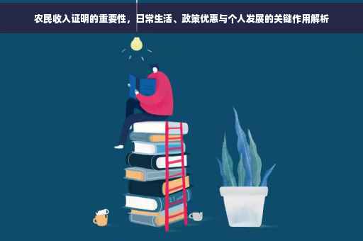 农民收入证明的重要性，日常生活、政策优惠与个人发展的关键作用解析