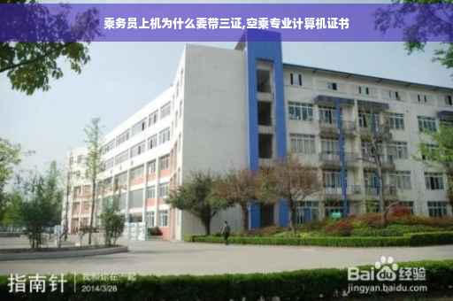 乘务员上机为什么要带三证,空乘专业计算机证书