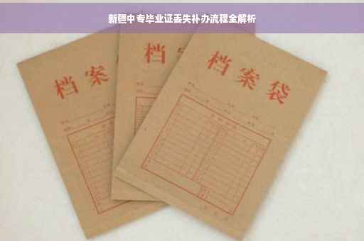 新疆中专毕业证丢失补办流程全解析