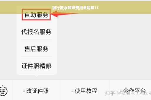 银行流水转账费用全解析??