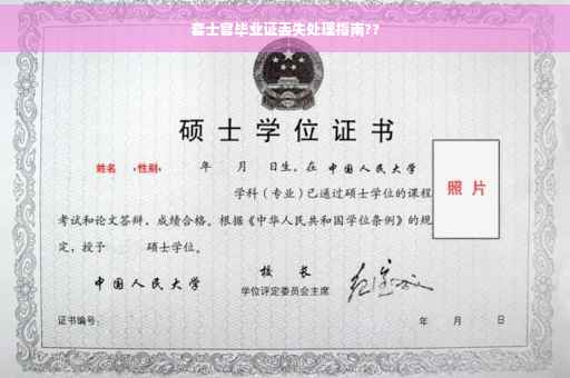 套士官毕业证丢失处理指南??