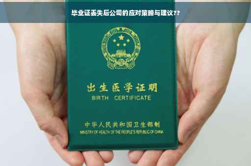 毕业证丢失后公司的应对策略与建议??