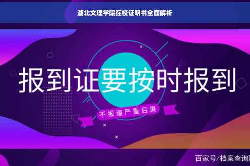 湖北文理学院在校证明书全面解析
