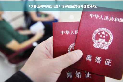「诊断证明书真伪可查！详解验证流程与注意事项」