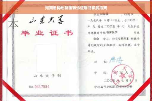 河南省异地就医转诊证明书详解指南