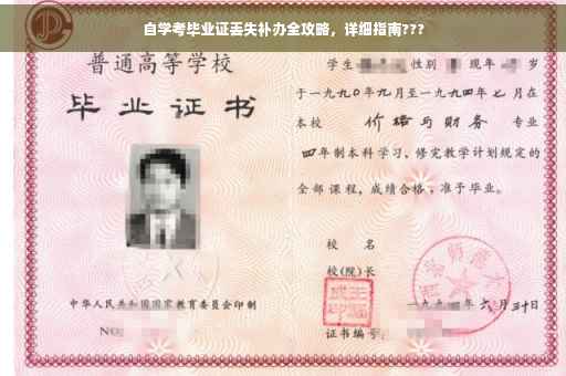 自学考毕业证丢失补办全攻略，详细指南???