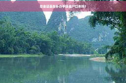毕业证丢失补办手续需户口本吗？
