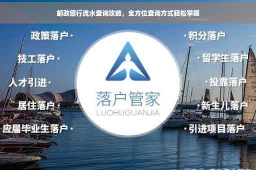 邮政银行流水查询攻略，全方位查询方式轻松掌握