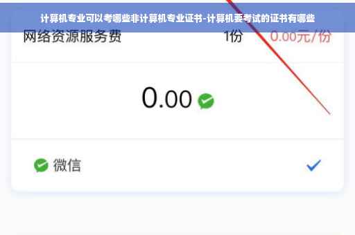 计算机专业可以考哪些非计算机专业证书-计算机要考试的证书有哪些