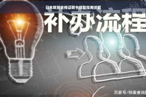 日本就劳资格证明书获取指南详解