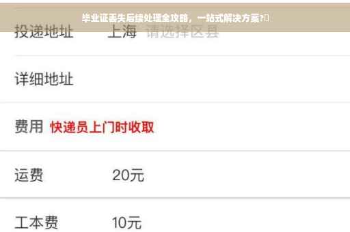 毕业证丢失后续处理全攻略，一站式解决方案?✨