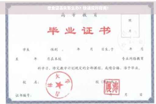 毕业证丢失怎么办？快速应对指南！
