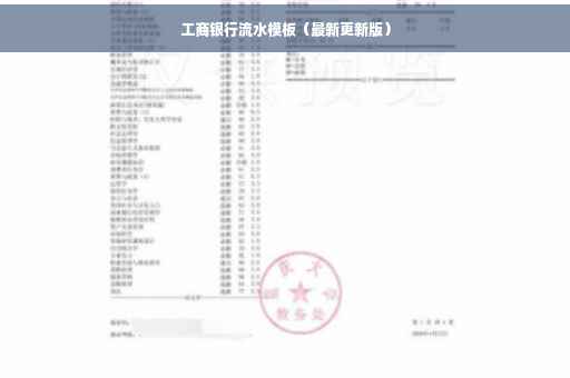 工商银行流水模板(最新更新版) 工商银行流水模板(最新更新版)