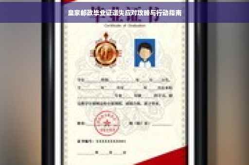 皇家邮政毕业证遗失应对攻略与行动指南