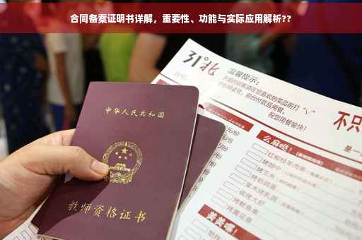 合同备案证明书详解，重要性、功能与实际应用解析??