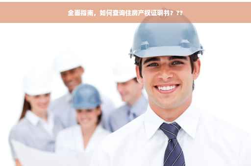 全面指南，如何查询住房产权证明书？??