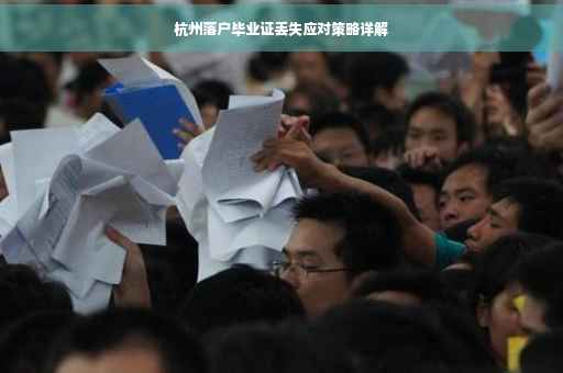 杭州落户毕业证丢失应对策略详解