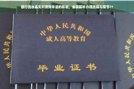 银行流水丢失对房贷申请的影响，全面解析办理流程与细节??