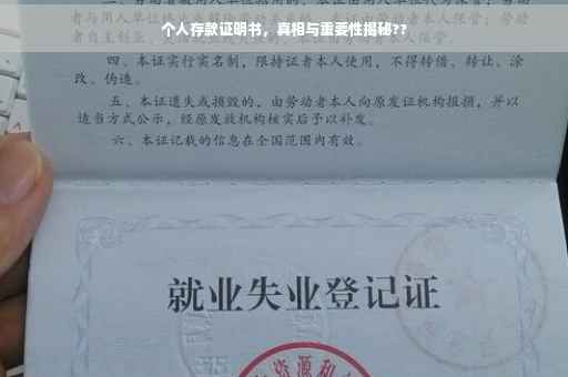 个人存款证明书，真相与重要性揭秘??