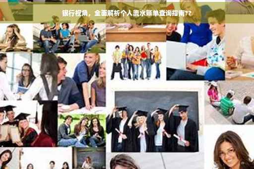 银行视角，全面解析个人流水账单查询指南??
