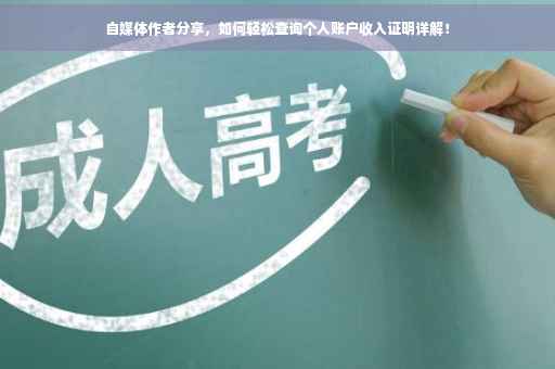 自媒体作者分享，如何轻松查询个人账户收入证明详解！