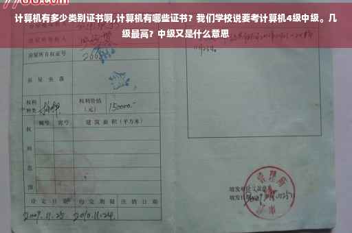 计算机有多少类别证书啊,计算机有哪些证书？我们学校说要考计算机4级中级。几级最高？中级又是什么意思