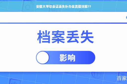 安徽大学毕业证丢失补办全流程详解??