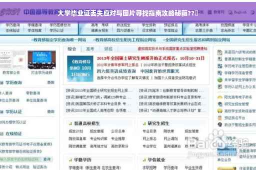 大学毕业证丢失应对与图片寻找指南攻略秘籍??✨