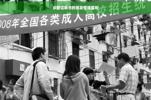 诊断证明书的签发情境解析