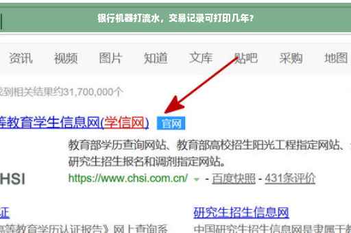 银行机器打流水，交易记录可打印几年？
