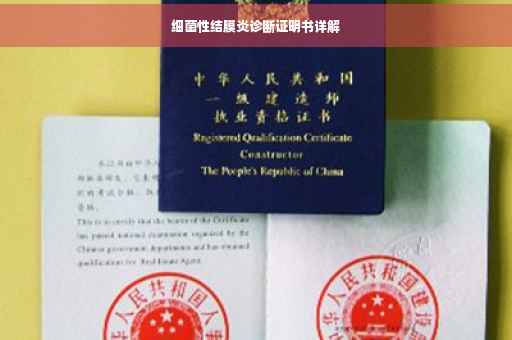 细菌性结膜炎诊断证明书详解