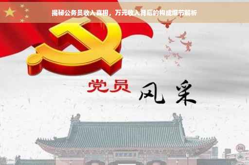 揭秘公务员收入真相，万元收入背后的构成细节解析