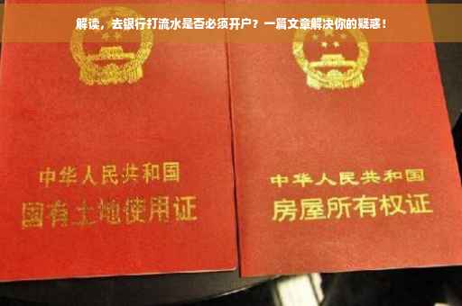解读，去银行打流水是否必须开户？一篇文章解决你的疑惑！