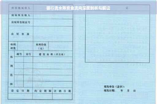 银行流水账资金流向深度剖析与解读