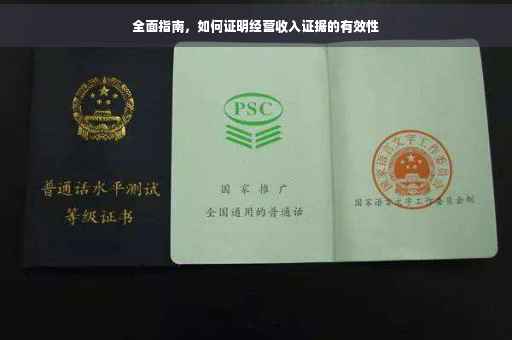 全面指南，如何证明经营收入证据的有效性
