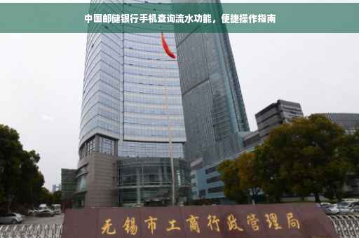 中国邮储银行手机查询流水功能，便捷操作指南