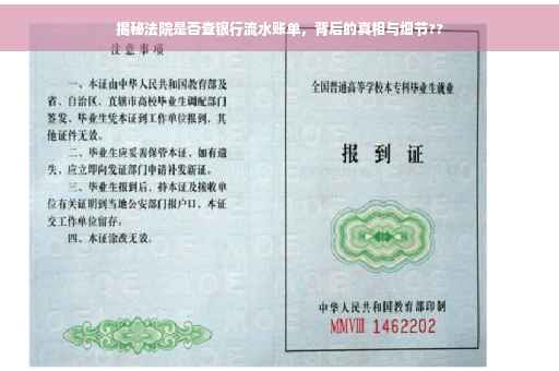 揭秘法院是否查银行流水账单，背后的真相与细节??