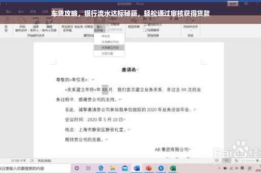 车贷攻略，银行流水达标秘籍，轻松通过审核获得贷款