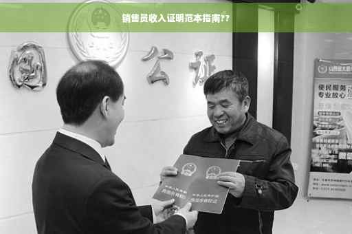 销售员收入证明范本指南??