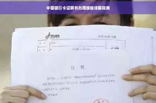 中国银行卡证明书办理模板详解指南 中国银行卡证明书办理模板详解指南