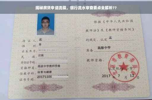 揭秘房贷申请流程，银行流水审查要点全解析??