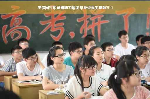 学信网打印证明助力解决毕业证丢失难题?⚡️