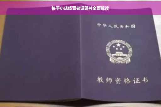 快手小店经营者证明书全面解读