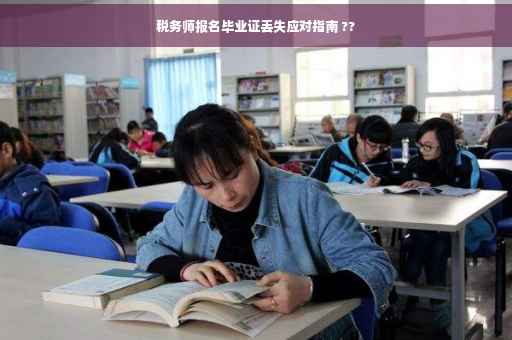 税务师报名毕业证丢失应对指南 ??