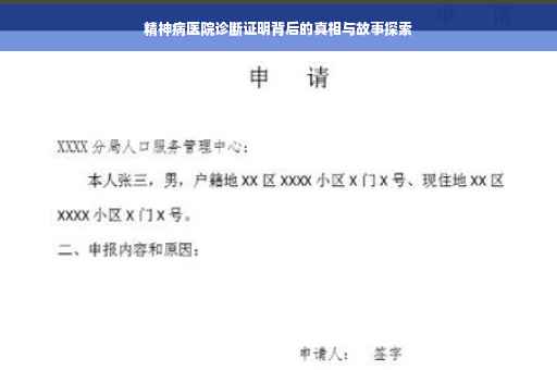 精神病医院诊断证明背后的真相与故事探索