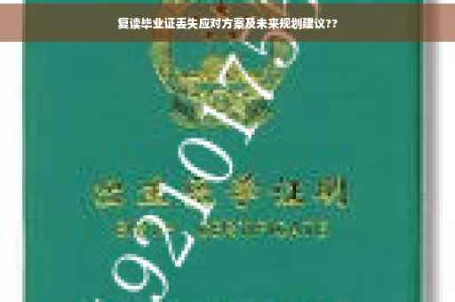 复读毕业证丢失应对方案及未来规划建议??