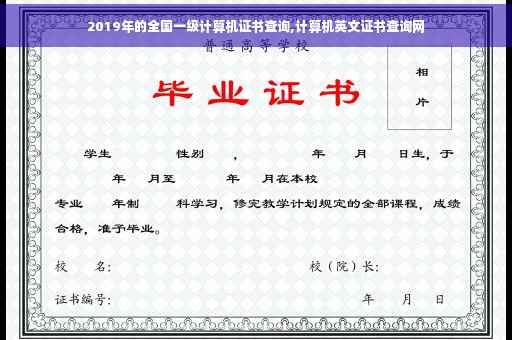 2019年的全国一级计算机证书查询,计算机英文证书查询网