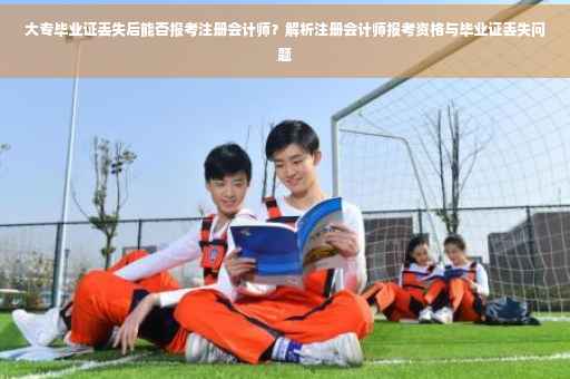 大专毕业证丢失后能否报考注册会计师？解析注册会计师报考资格与毕业证丢失问题