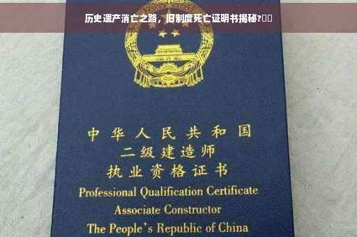 历史遗产消亡之路，旧制度死亡证明书揭秘?⚡️
